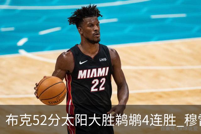 布克52分太阳大胜鹈鹕4连胜 穆雷绝杀老鹰灭火